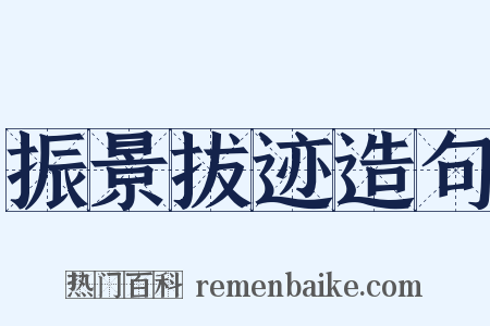 振景拔迹造句是什么意思的图片